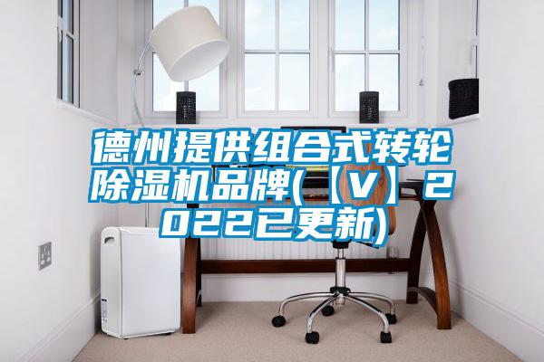 德州提供組合式轉輪除濕機品牌(【V】2022已更新)