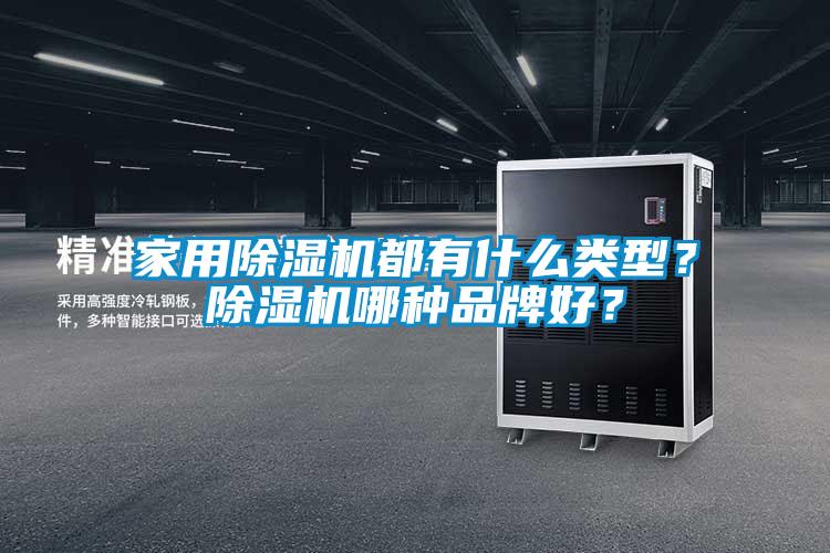 家用除濕機都有什么類型？除濕機哪種品牌好？