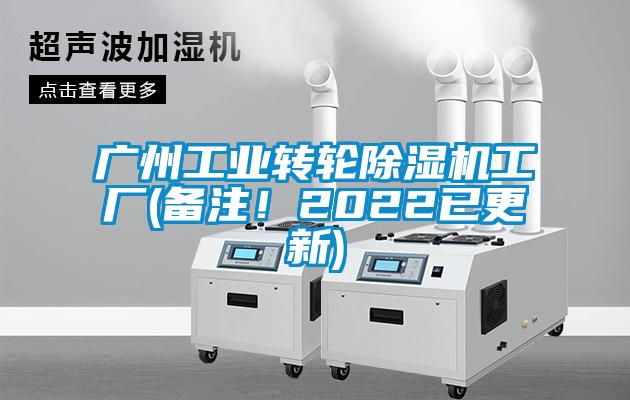 廣州工業(yè)轉(zhuǎn)輪除濕機(jī)工廠(備注！2022已更新)