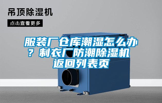 服裝廠倉庫潮濕怎么辦？制衣廠防潮除濕機(jī) 返回列表頁