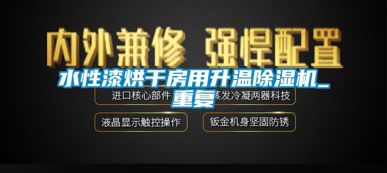 水性漆烘干房用升溫除濕機_重復