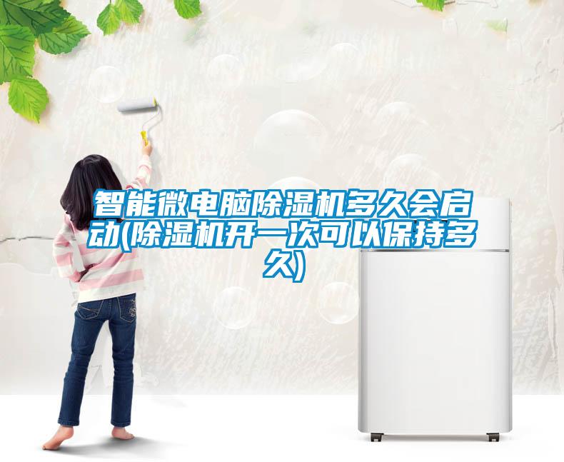 智能微電腦除濕機(jī)多久會(huì)啟動(dòng)(除濕機(jī)開一次可以保持多久)