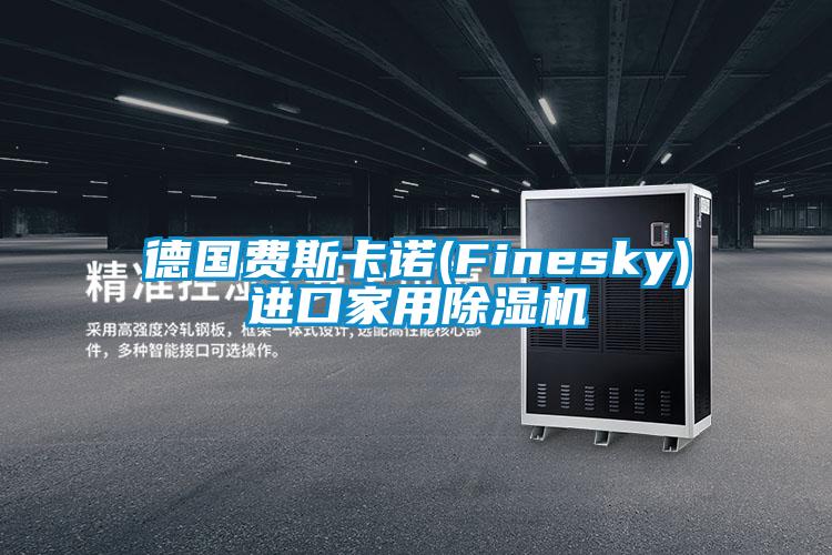 德國費(fèi)斯卡諾(Finesky)進(jìn)口家用除濕機(jī)