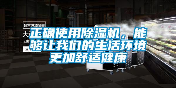 正確使用除濕機，能夠讓我們的生活環(huán)境更加舒適健康