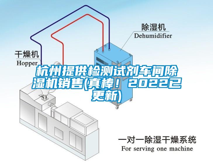 杭州提供檢測試劑車間除濕機銷售(真棒！2022已更新)