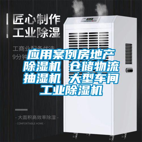 應用案例房地產(chǎn)除濕機 倉儲物流抽濕機 大型車間工業(yè)除濕機