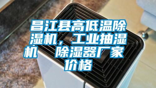 昌江縣高低溫除濕機(jī)，工業(yè)抽濕機(jī)  除濕器廠家 價格