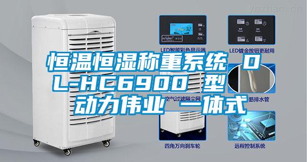 恒溫恒濕稱重系統(tǒng) DL-HC6900 型   動力偉業(yè) 一體式