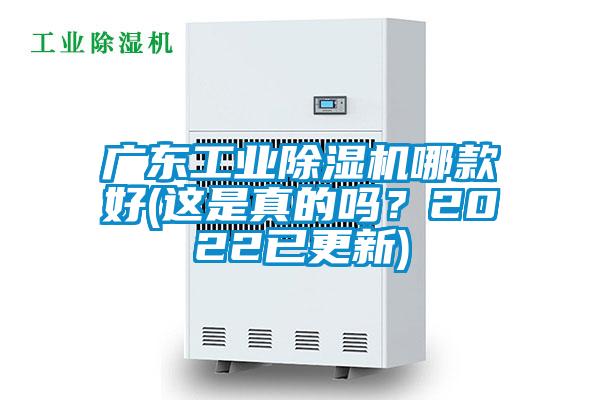 廣東工業(yè)除濕機哪款好(這是真的嗎？2022已更新)