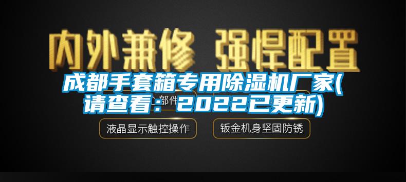 成都手套箱專用除濕機廠家(請查看：2022已更新)