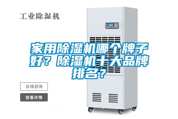 家用除濕機哪個牌子好？除濕機十大品牌排名？