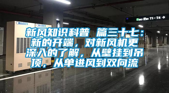 新風知識科普 篇三十七：新的開端，對新風機更深入的了解，從壁掛到吊頂，從單進風到雙向流