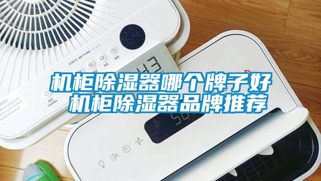 機柜除濕器哪個牌子好 機柜除濕器品牌推薦