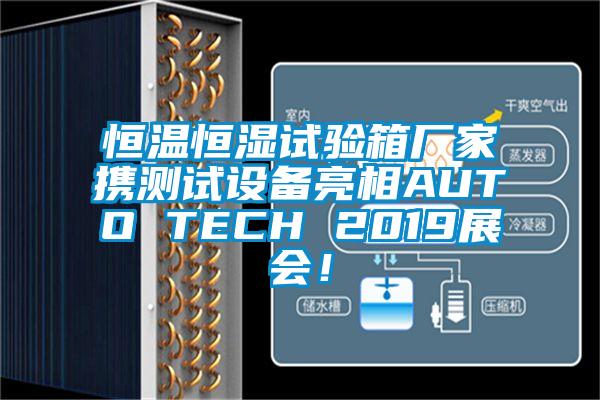 恒溫恒濕試驗(yàn)箱廠家攜測(cè)試設(shè)備亮相AUTO TECH 2019展會(huì)！