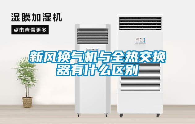 新風(fēng)換氣機與全熱交換器有什么區(qū)別