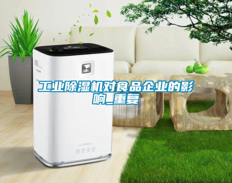 工業(yè)除濕機對食品企業(yè)的影響_重復(fù)