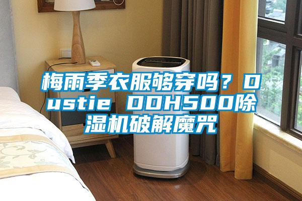 梅雨季衣服夠穿嗎？Dustie DDH500除濕機(jī)破解魔咒