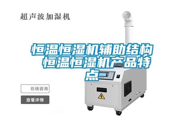 恒溫恒濕機輔助結構 恒溫恒濕機產品特點