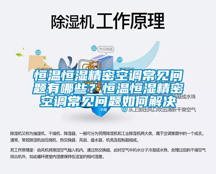 恒溫恒濕精密空調常見問題有哪些？恒溫恒濕精密空調常見問題如何解決