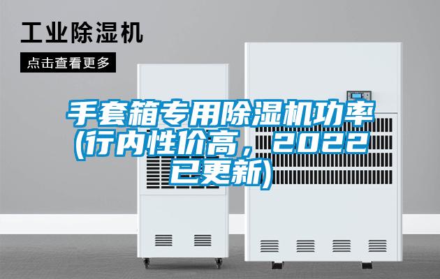 手套箱專用除濕機(jī)功率(行內(nèi)性價(jià)高，2022已更新)