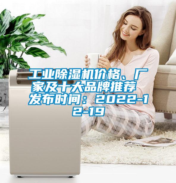 工業(yè)除濕機價格、廠家及十大品牌推薦 發(fā)布時間：2022-12-19