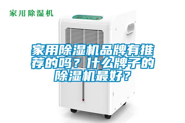 家用除濕機(jī)品牌有推薦的嗎？什么牌子的除濕機(jī)最好？