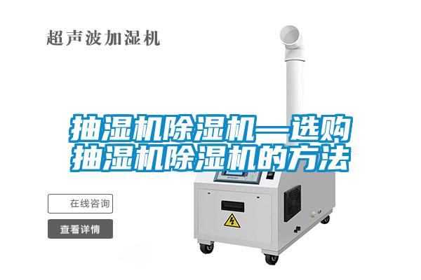 抽濕機除濕機—選購抽濕機除濕機的方法