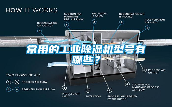 常用的工業(yè)除濕機型號有哪些？