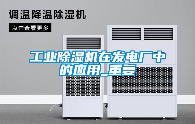 工業(yè)除濕機在發(fā)電廠中的應(yīng)用_重復(fù)