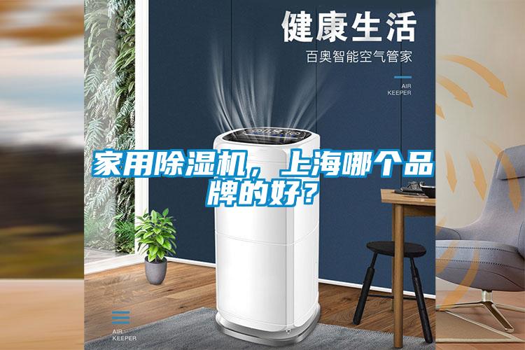 家用除濕機(jī)，上海哪個品牌的好？