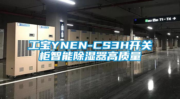 工寶YNEN-CS3H開關(guān)柜智能除濕器高質(zhì)量