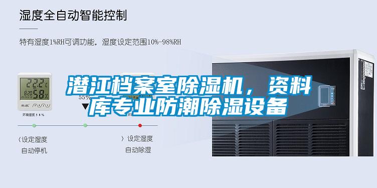 潛江檔案室除濕機，資料庫專業(yè)防潮除濕設備