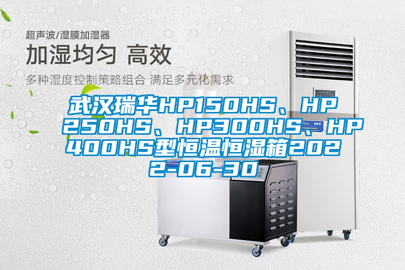 武漢瑞華HP150HS、HP250HS、HP300HS、HP400HS型恒溫恒濕箱2022-06-30