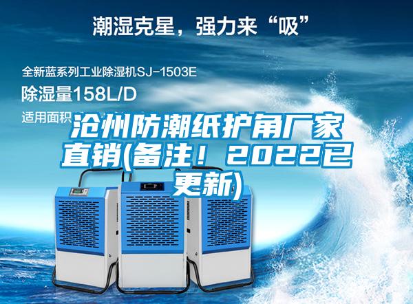 滄州防潮紙護(hù)角廠家直銷(備注！2022已更新)