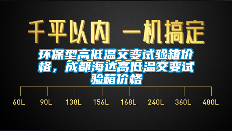 環(huán)保型高低溫交變?cè)囼?yàn)箱價(jià)格，成都海達(dá)高低溫交變?cè)囼?yàn)箱價(jià)格