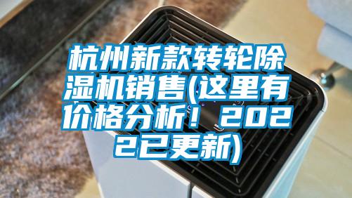 杭州新款轉(zhuǎn)輪除濕機(jī)銷(xiāo)售(這里有價(jià)格分析！2022已更新)