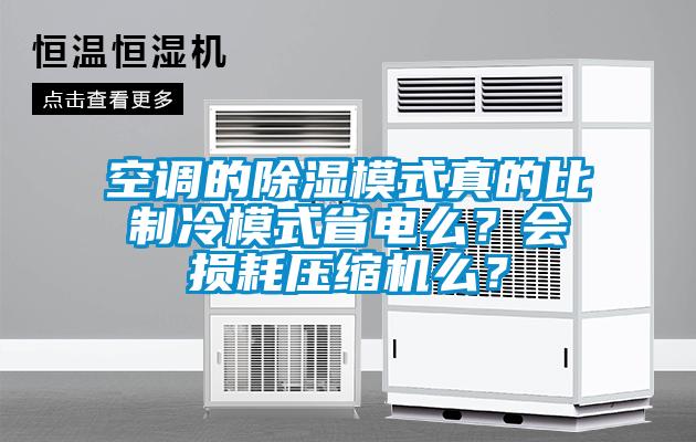 空調(diào)的除濕模式真的比制冷模式省電么？會損耗壓縮機么？