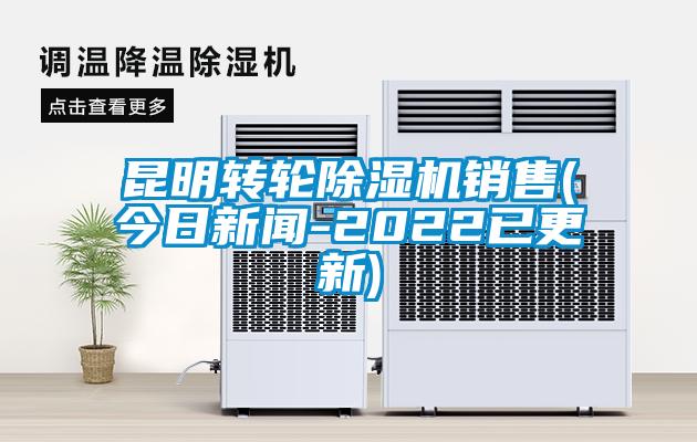 昆明轉(zhuǎn)輪除濕機(jī)銷售(今日新聞-2022已更新)