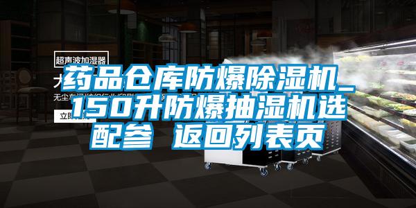 藥品倉庫防爆除濕機_150升防爆抽濕機選配參 返回列表頁