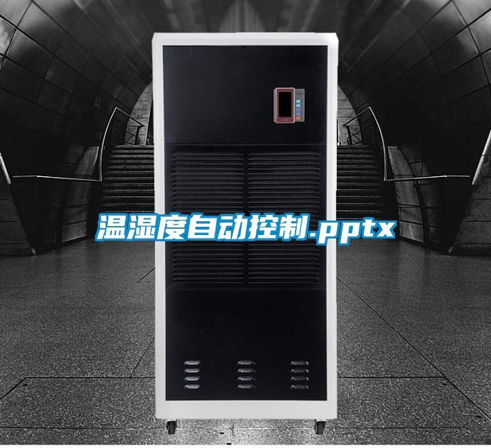 溫濕度自動控制.pptx