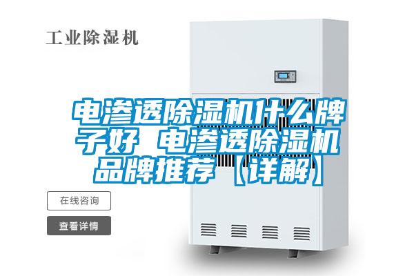 電滲透除濕機(jī)什么牌子好 電滲透除濕機(jī)品牌推薦【詳解】