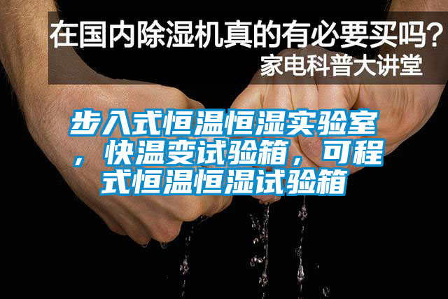 步入式恒溫恒濕實驗室，快溫變試驗箱，可程式恒溫恒濕試驗箱