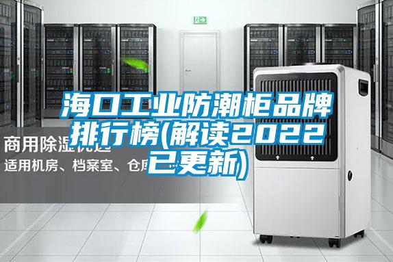 ?？诠I(yè)防潮柜品牌排行榜(解讀2022已更新)