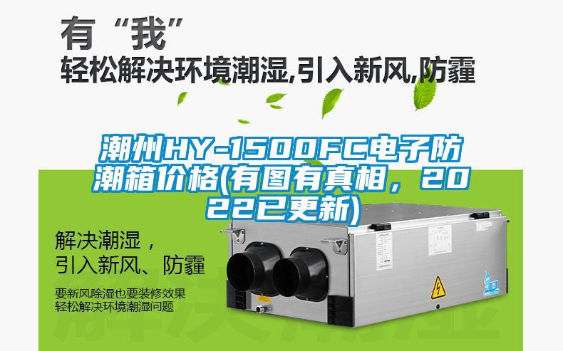 潮州HY-1500FC電子防潮箱價格(有圖有真相，2022已更新)