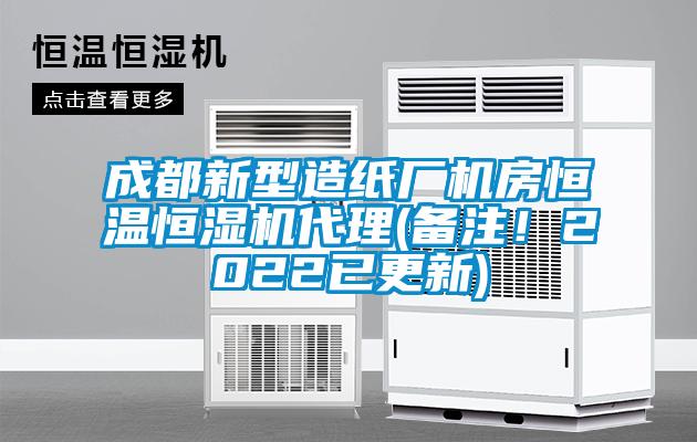 成都新型造紙廠機房恒溫恒濕機代理(備注！2022已更新)