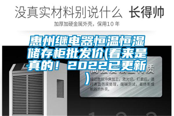 惠州繼電器恒溫恒濕儲存柜批發(fā)價(看來是真的！2022已更新)