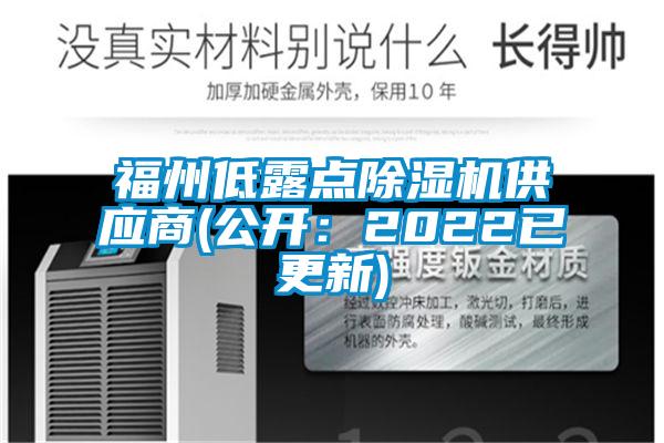 福州低露點除濕機供應(yīng)商(公開：2022已更新)