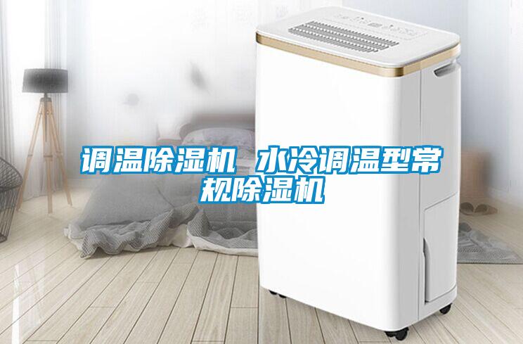 調溫除濕機 水冷調溫型常規(guī)除濕機