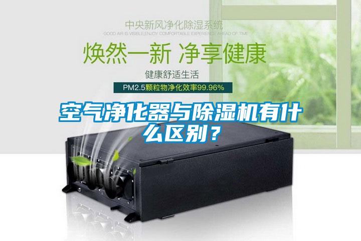 空氣凈化器與除濕機(jī)有什么區(qū)別？