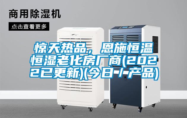 驚天熱品，恩施恒溫恒濕老化房廠商(2022已更新)(今日／產(chǎn)品)